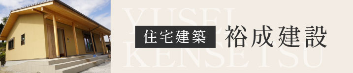 住宅建築 裕成建設