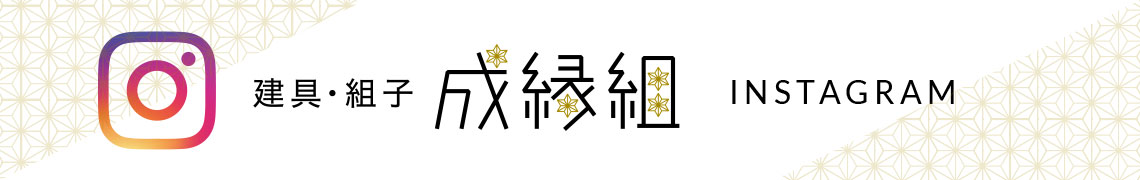 建具・組子 成縁組〈SEIENGUMI〉オフィシャルインスタグラム